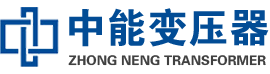 阳山油浸式变压器,阳山变压器生产厂家_阳山中能变压器厂家欢迎您